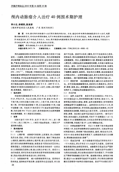 颅内动脉瘤介入治疗40例围术期护理