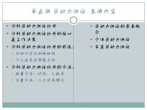劳动经济学-劳动力供给 p PPT