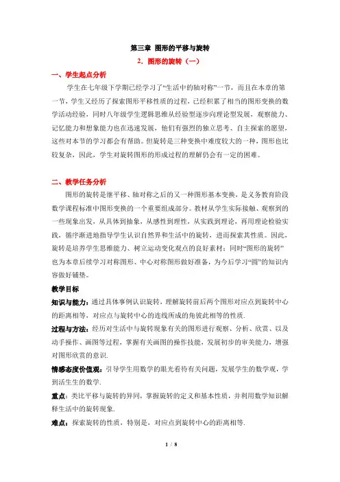 北师大版八年级下册数学第三章 图形的平移与旋转第2节《图形的旋转(1)》教学设计
