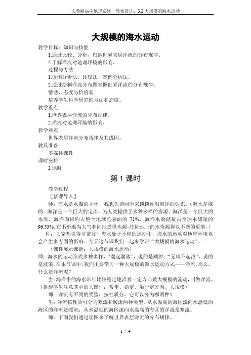 人教版高中地理必修一教案设计：3.2大规模的海水运动