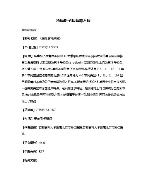 角膜格子状营养不良