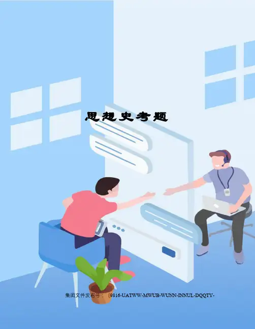 思想史考题