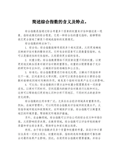 简述综合指数的含义及特点。
