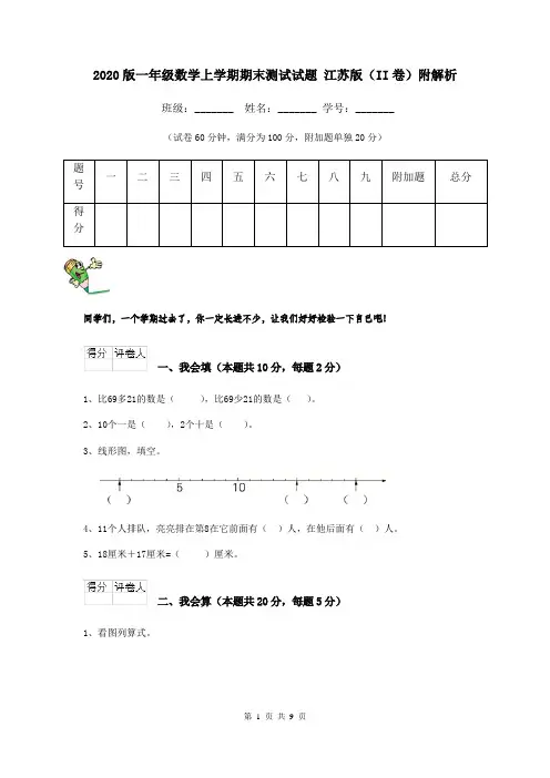 2020版一年级数学上学期期末测试试题 江苏版(II卷)附解析