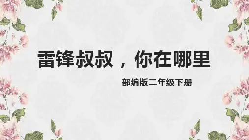 二年级语文下册5雷锋叔叔,你在哪里(说课课件)(共29张PPT)