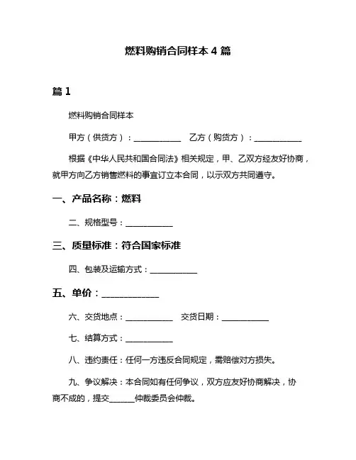 燃料购销合同样本4篇