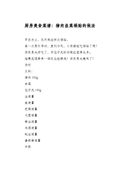 厨房美食菜谱：猪肉韭菜锅贴的做法