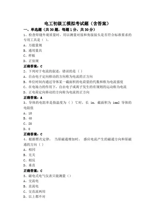 电工初级工模拟考试题(含答案)