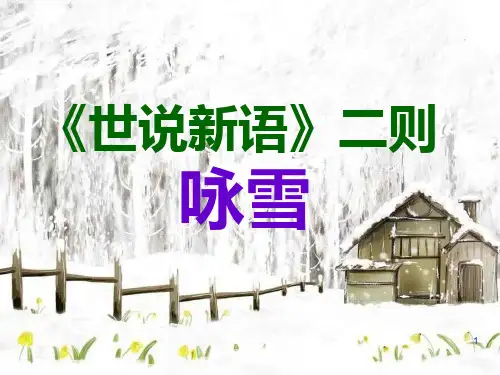 第8课《咏雪》课件(共23页)部编版语文七年级上册