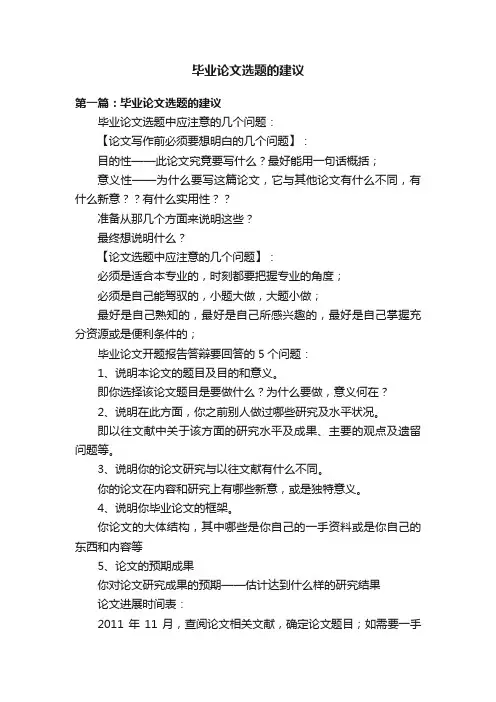 毕业论文选题的建议