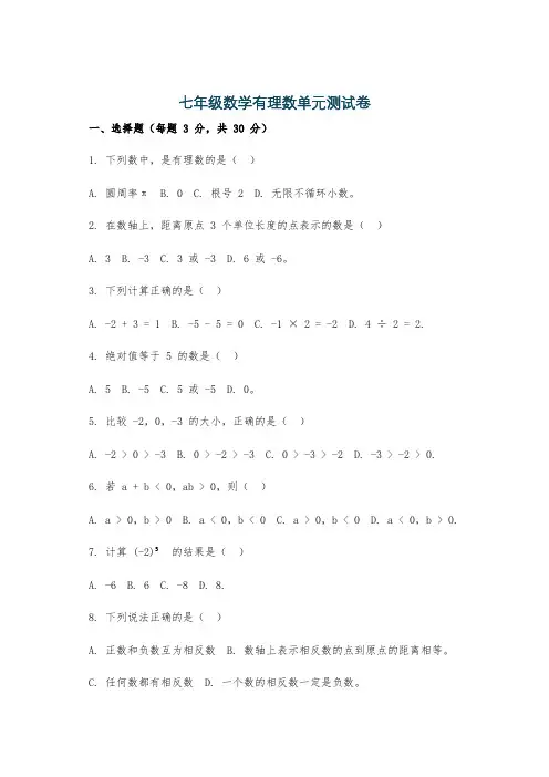 七年级数学有理数单元测试卷