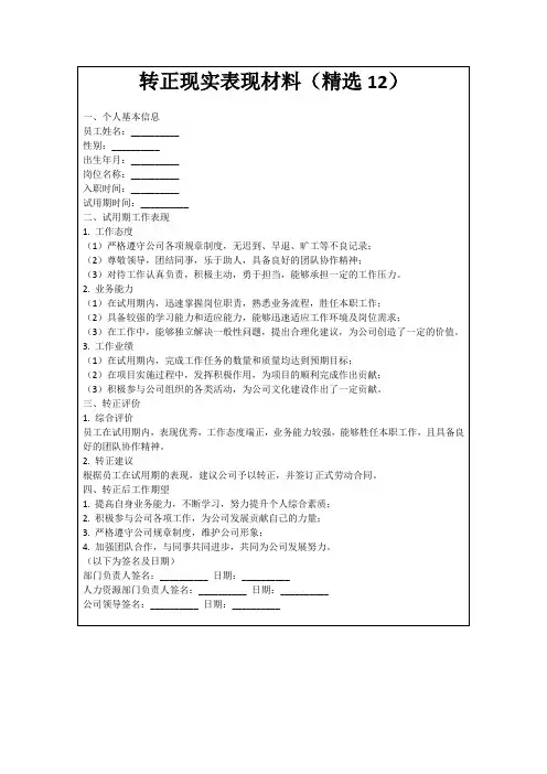 转正现实表现材料(精选12)