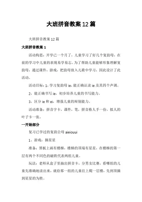 大班拼音教案12篇