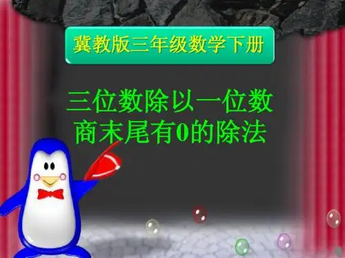 三位数除以一位数商末尾有0的除法
