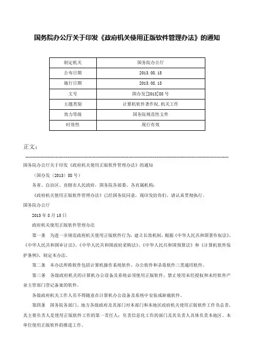 国务院办公厅关于印发《政府机关使用正版软件管理办法》的通知-国办发[2013]88号