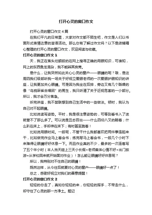 打开心灵的窗口作文