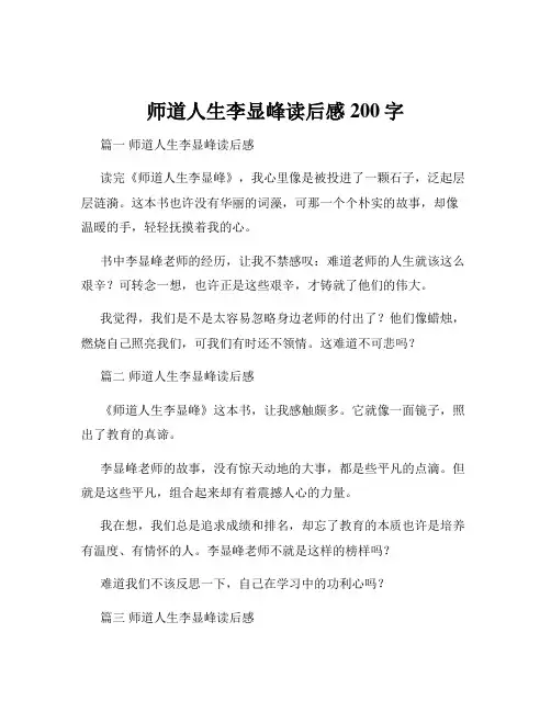 师道人生李显峰读后感200字