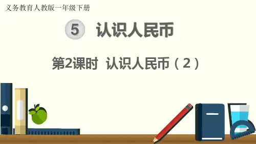 最新人教版一年级数学下册《5.2认识人民币(2)》精品教学课件