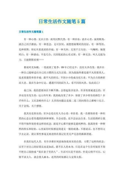 日常生活作文随笔5篇