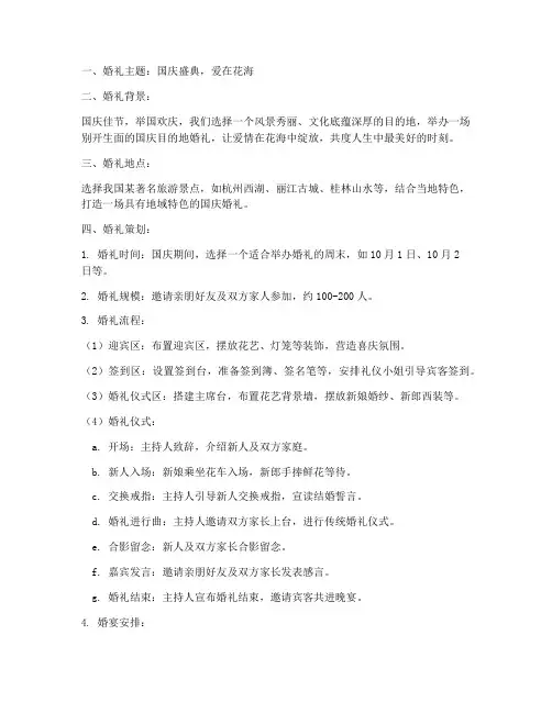 国庆目的地婚礼策划方案