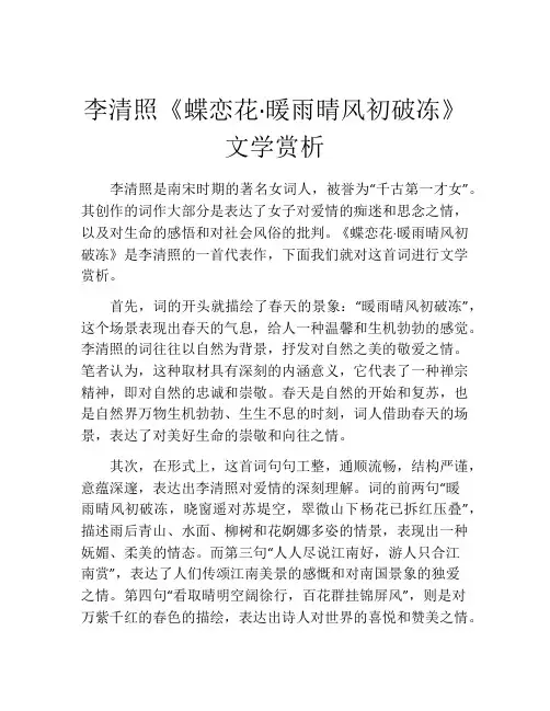 李清照《蝶恋花·暖雨晴风初破冻》文学赏析