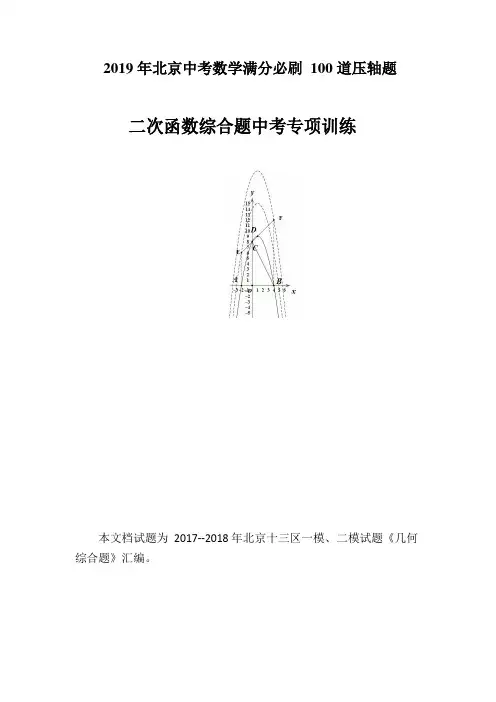 2019年北京中考数学满分必刷100道压轴题归类(三)【二次函数综合题】(PDF-含答案)