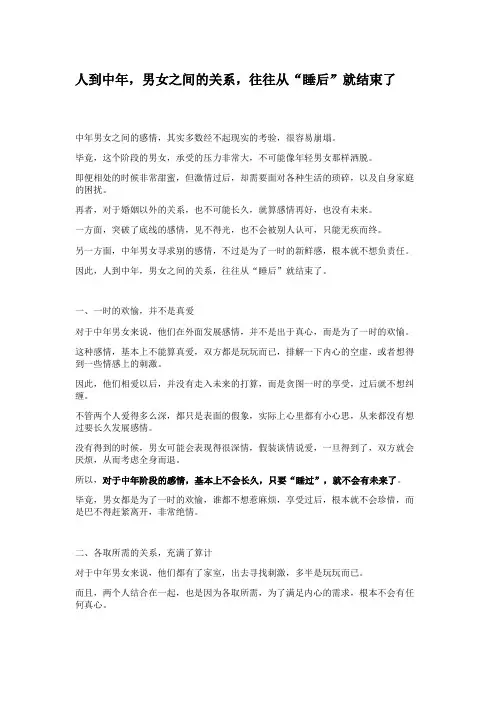 人到中年,男女之间的关系,往往从“睡后”就结束了