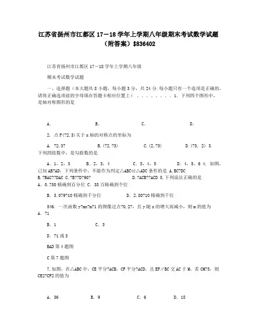 江苏省扬州市江都区17―18学年上学期八年级期末考试数学试题(附答案)$836402