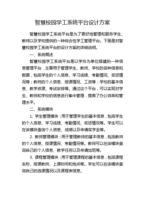 智慧校园学工系统平台设计方案