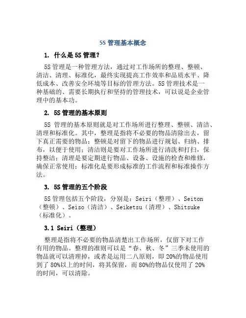 5S管理基本概念