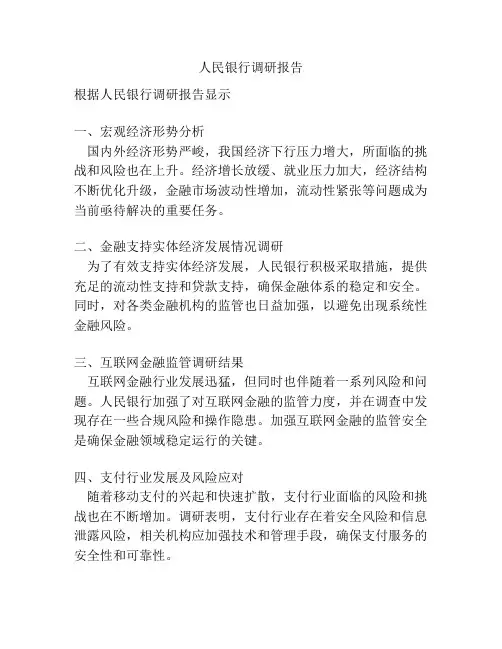 人民银行调研报告