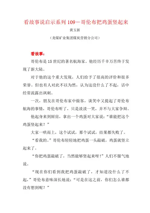 看故事说启示系列109-哥伦布把鸡蛋竖起来