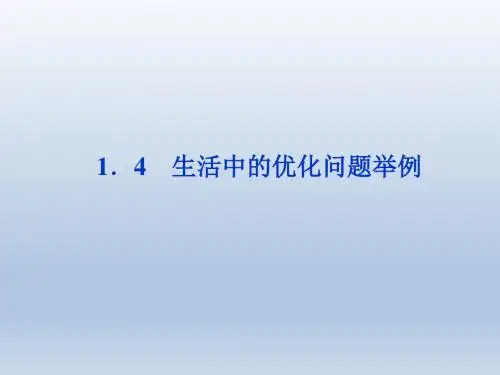 【人教A版】数学《优化方案》选修2-2课件第1章1.4