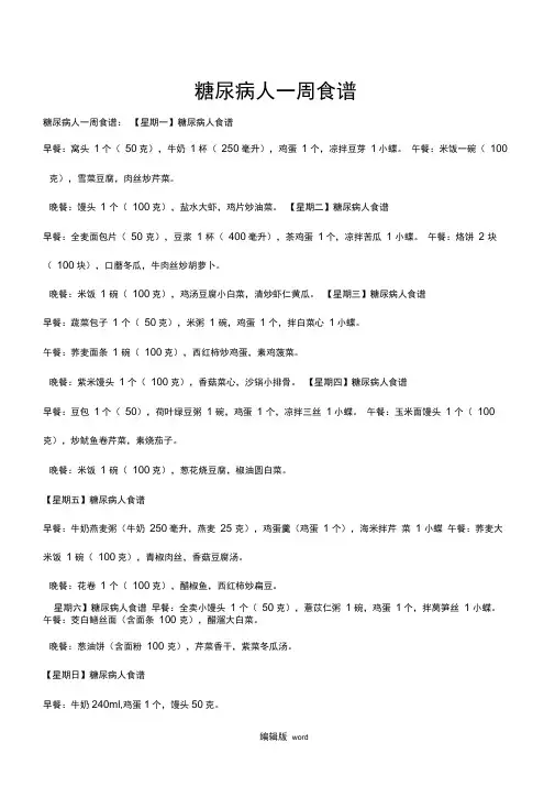 糖尿病人一周三餐食谱