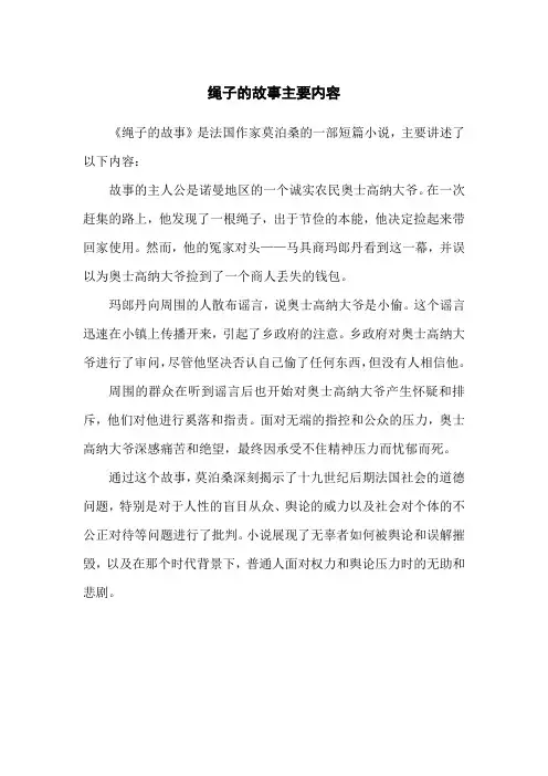 绳子的故事主要内容