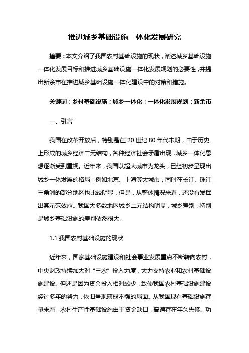 城乡规划——推进城乡基础设施一体化发展研究