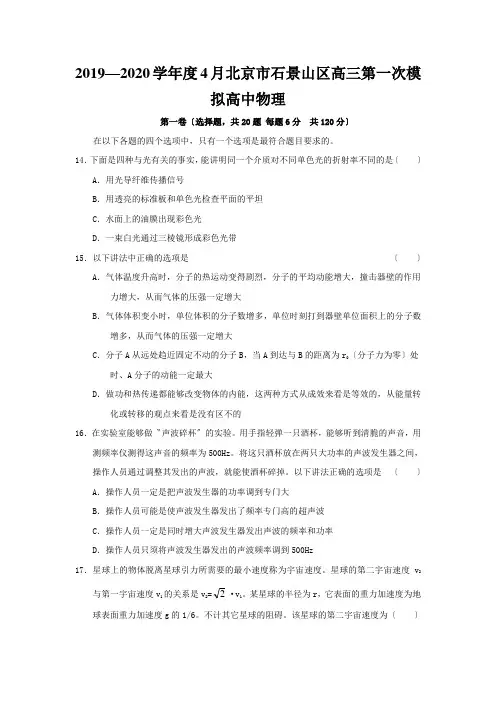 2019—2020学年度4月北京市石景山区高三第一次模拟高中物理