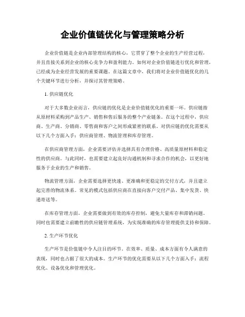 企业价值链优化与管理策略分析