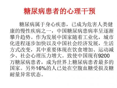 9-16：糖尿病患者的心理