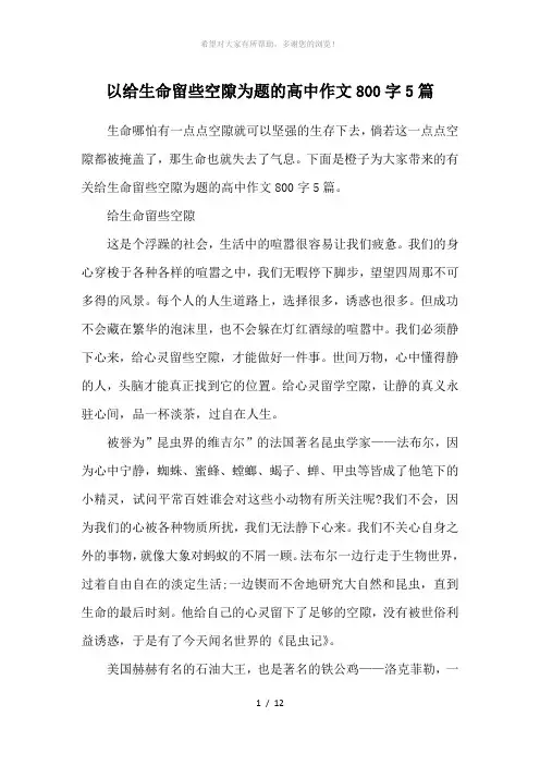 以给生命留些空隙为题的高中作文800字5篇