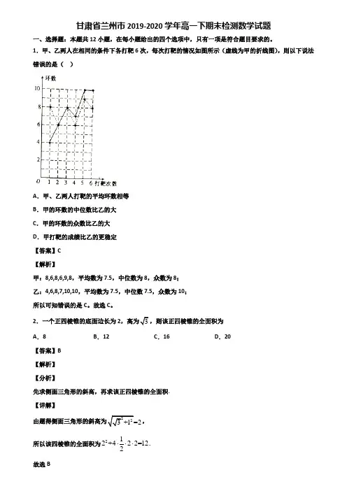 甘肃省兰州市2019-2020学年高一下期末检测数学试题含解析