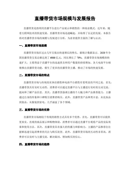 直播带货市场规模与发展报告