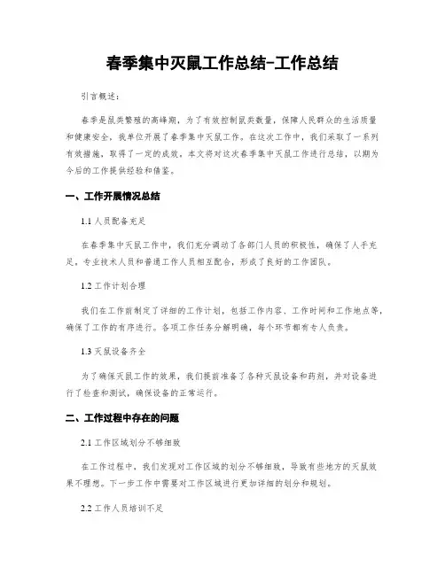 春季集中灭鼠工作总结-工作总结