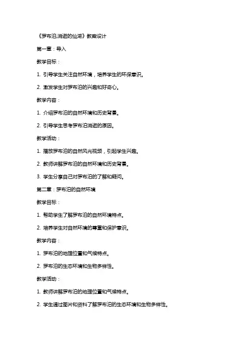 《罗布泊,消逝的仙湖》教案设计