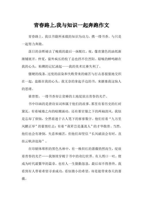 青春路上,我与知识一起奔跑作文