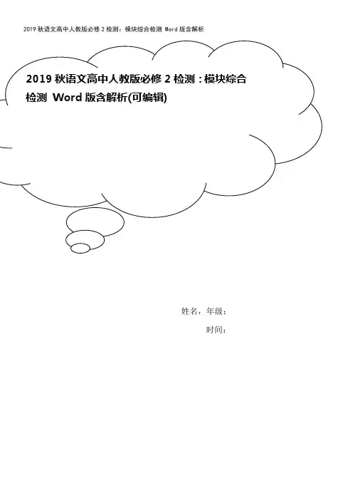 2019秋语文高中人教版必修2检测：模块综合检测 Word版含解析
