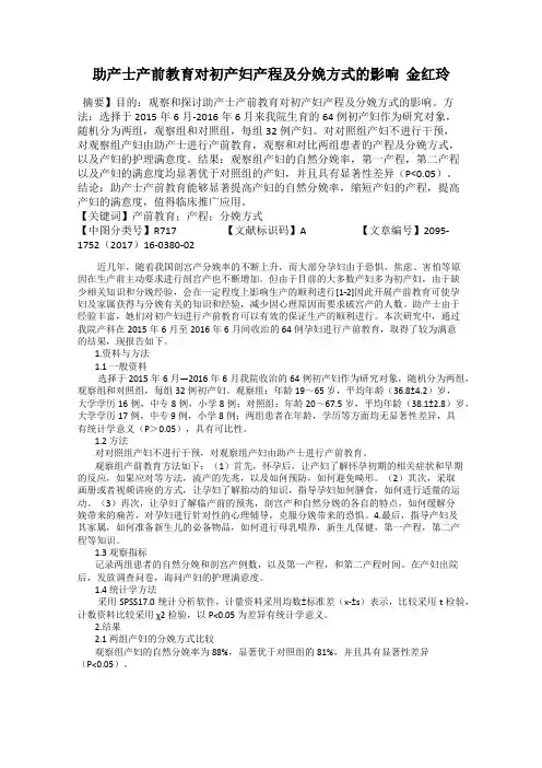 助产士产前教育对初产妇产程及分娩方式的影响  金红玲