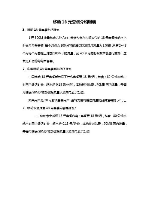 移动18元套餐介绍明细