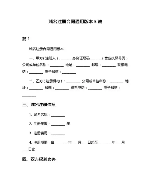 域名注册合同通用版本5篇
