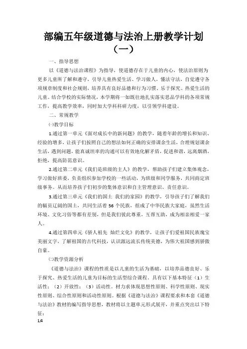 部编五年级道德与法治上册教学计划